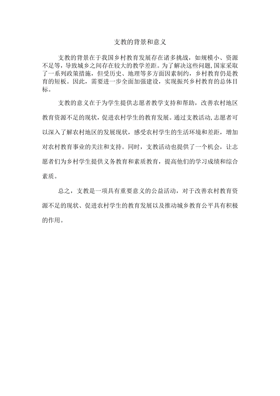 支教的背景和意义.docx_第1页