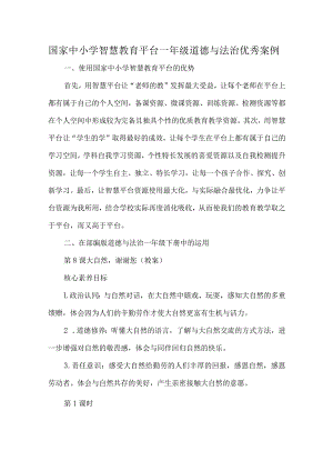 国家中小学智慧教育平台一年级道德与法治优秀案例.docx