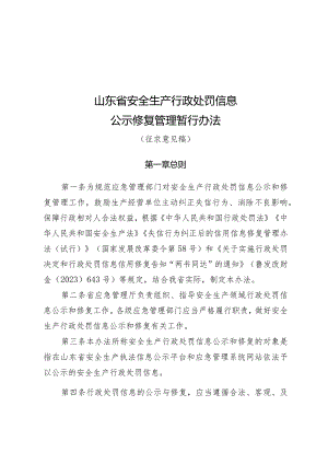 《山东省安全生产行政处罚信息公示修复暂行办法》（征.docx