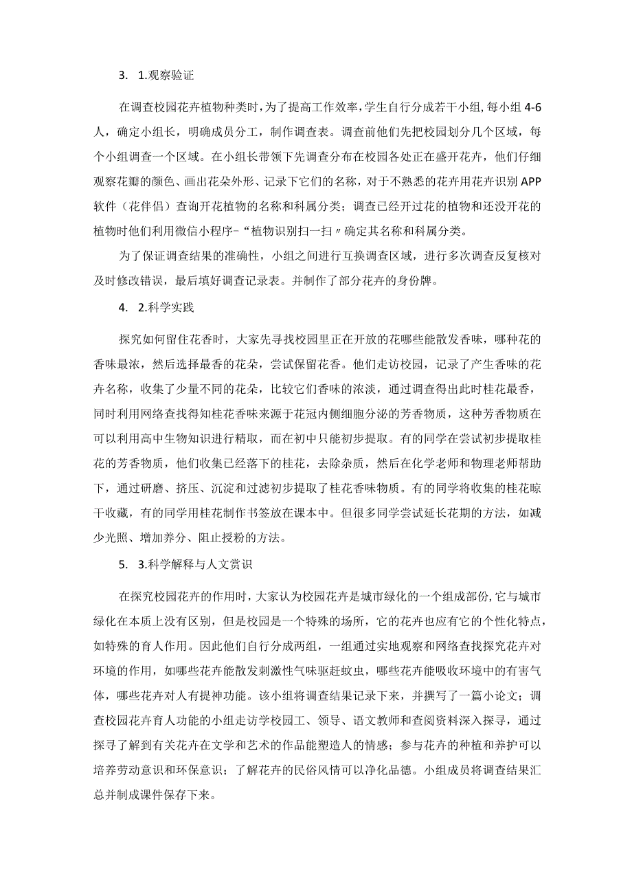 校园花卉的深度探究校本课程开发与实施 论文.docx_第3页