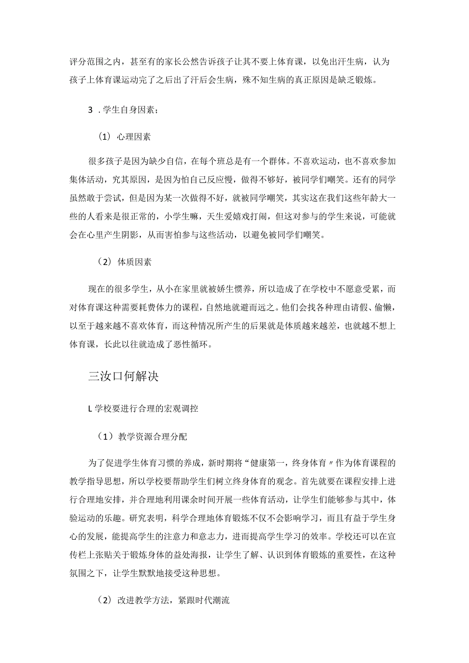 影响我校体育课正常开展的因素分析及对策 论文.docx_第3页