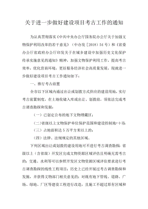 关于进一步做好建设项目考古工作的通知.docx