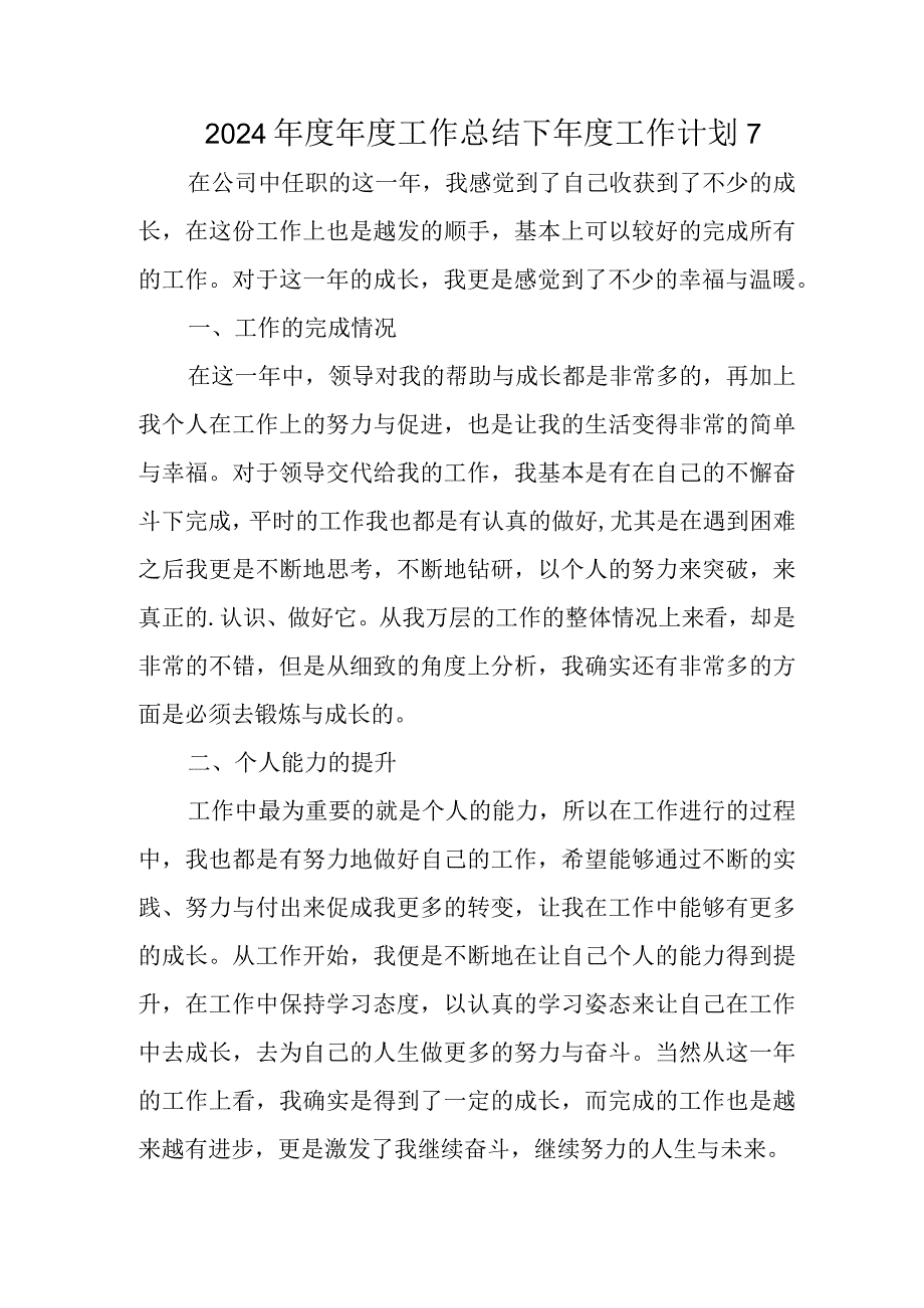 2024年度年度工作总结下年度工作计划 7.docx_第1页