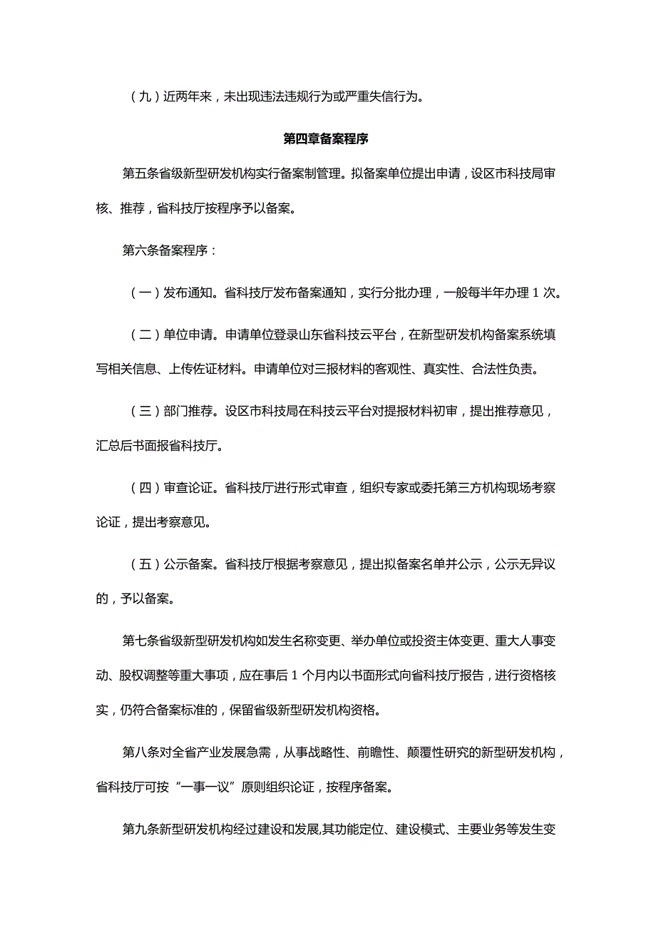 山东省省级新型研发机构备案与绩效评价管理办法-全文及解读.docx_第3页