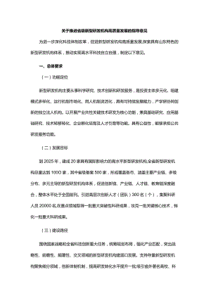 关于推进省级新型研发机构高质量发展的指导意见.docx