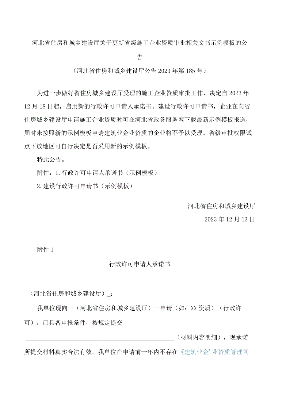 河北省住房和城乡建设厅关于更新省级施工企业资质审批相关文书示例模板的公告.docx_第1页