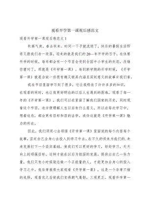 观看开学第一课观后感范文.docx