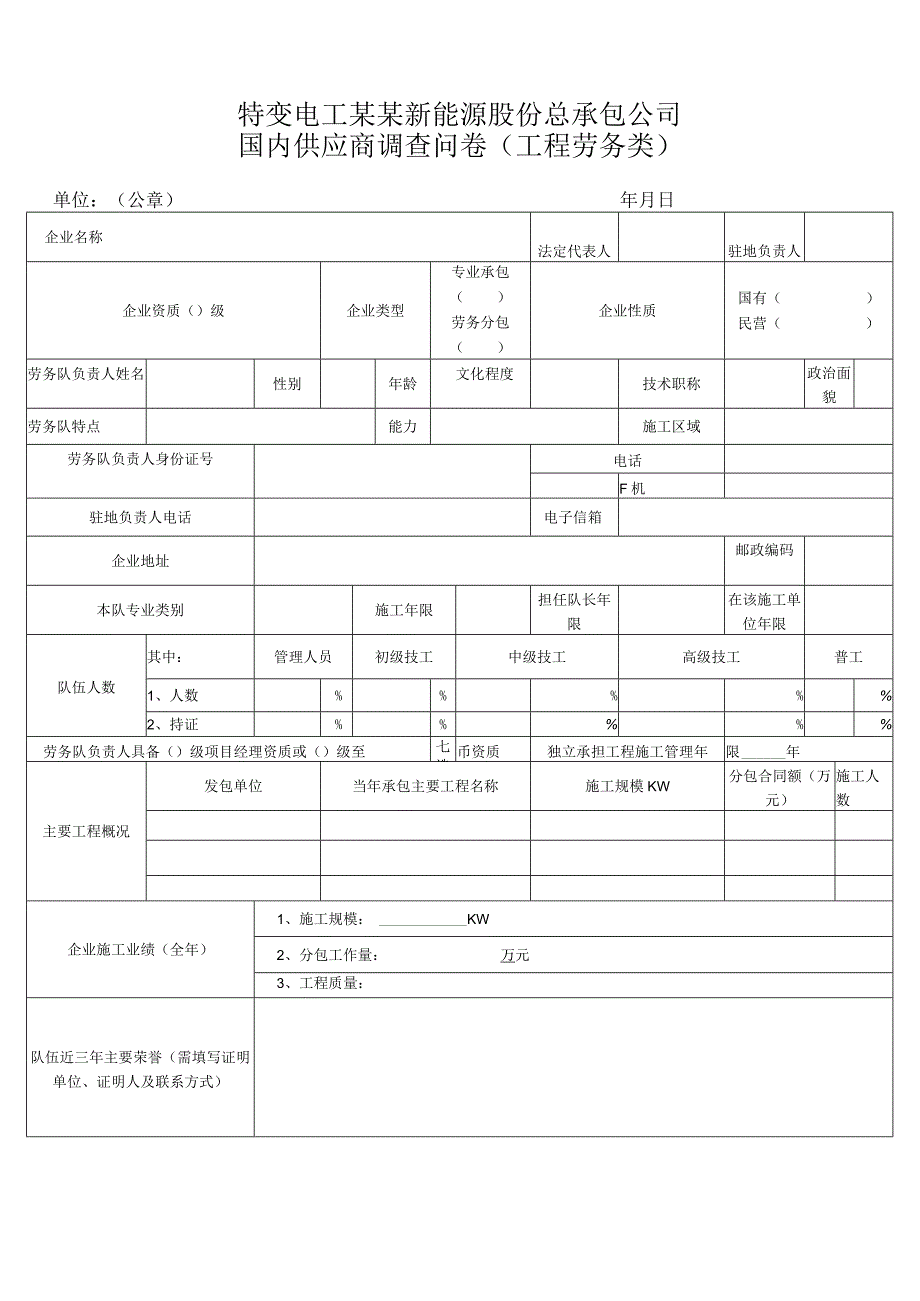 国内供应商调查问卷（工程劳务类）.docx_第1页