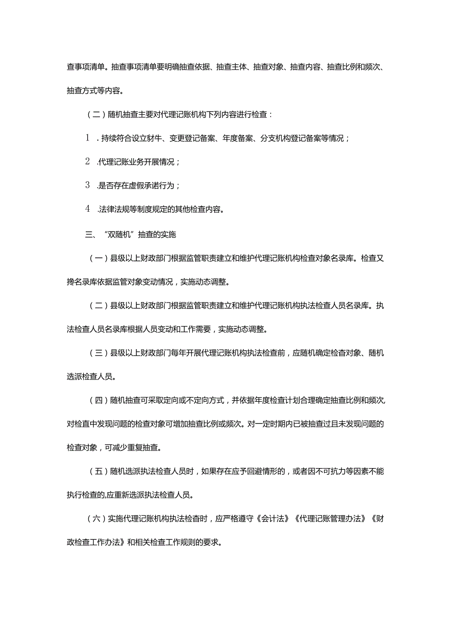 浙江省代理记账机构“双随机、一公开”抽查工作细则-全文及解读.docx_第2页