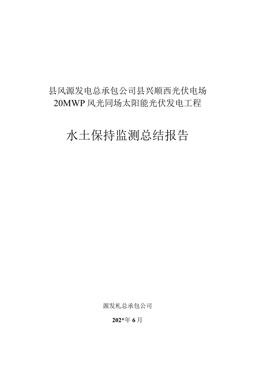 光伏监测水土保持监测总结报告.docx_第1页