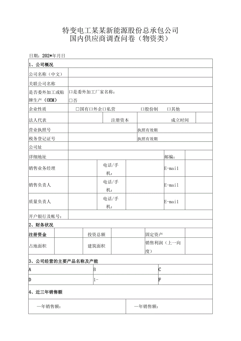 国内供应商调查问卷（物资类）.docx_第1页