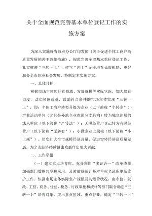 关于全面规范完善基本单位登记工作的实施方案.docx