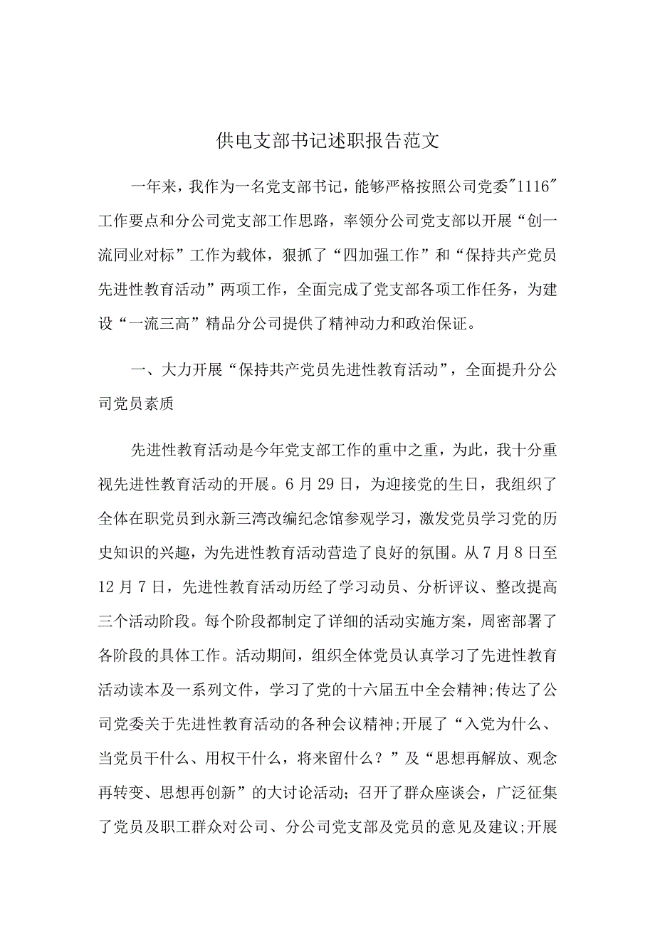 供电支部书记述职报告范文.docx_第1页