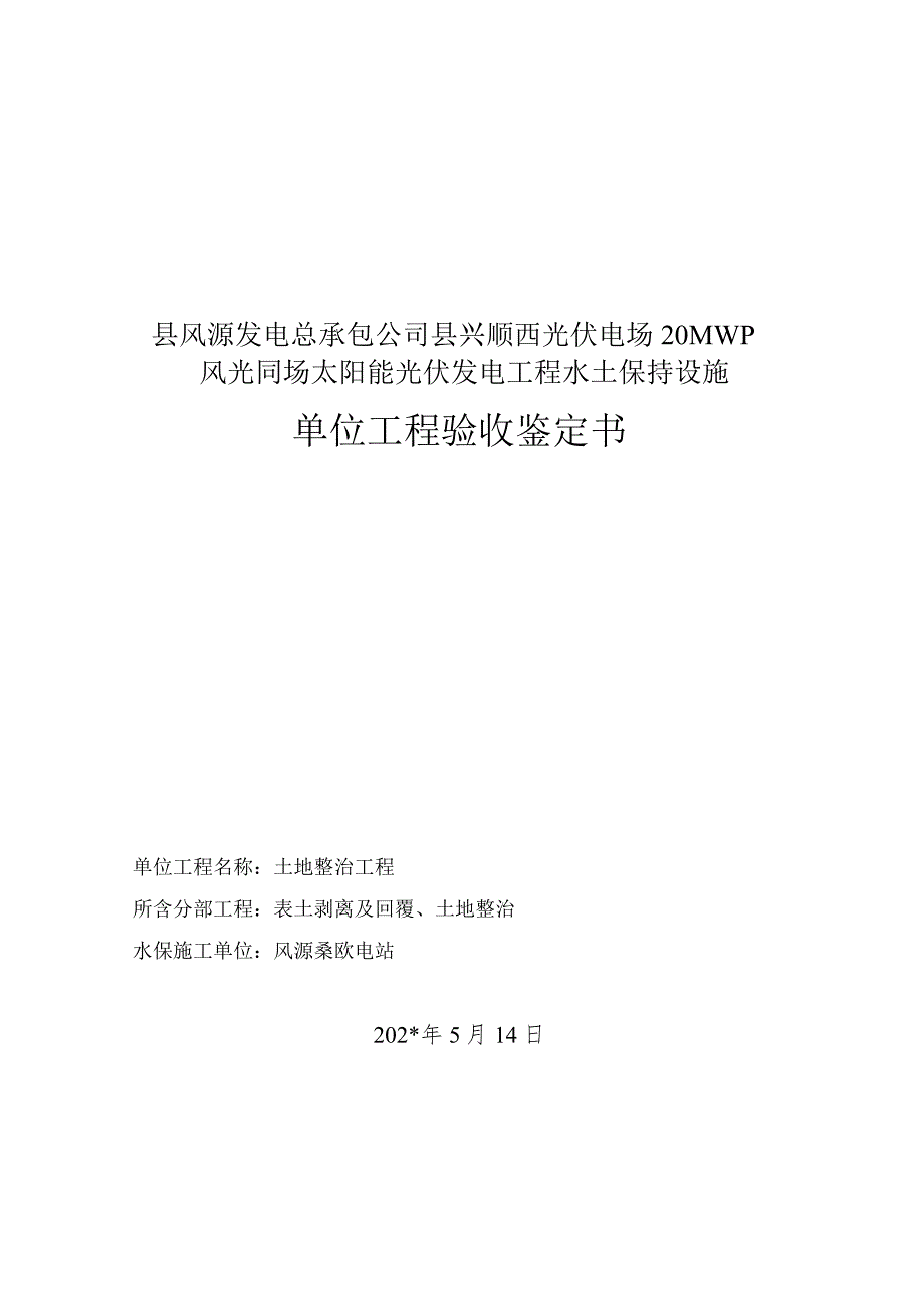 土地整治单位工程鉴定书.docx_第1页