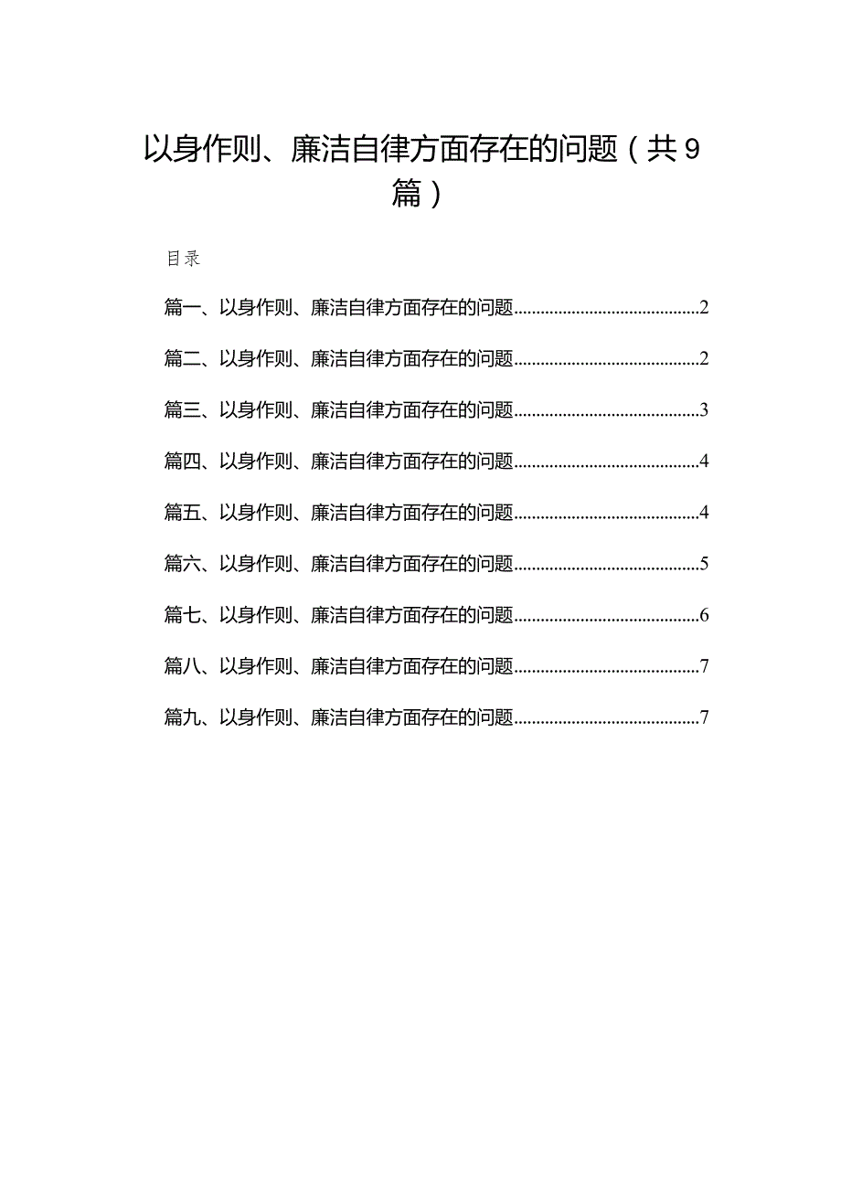 （9篇）以身作则、廉洁自律方面存在的问题通用.docx_第1页