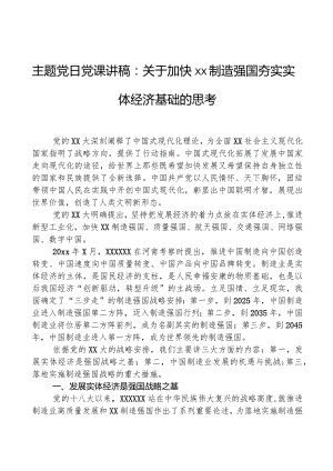 主题党日党课讲稿：关于加快xx制造强国夯实实体经济基础的思考.docx