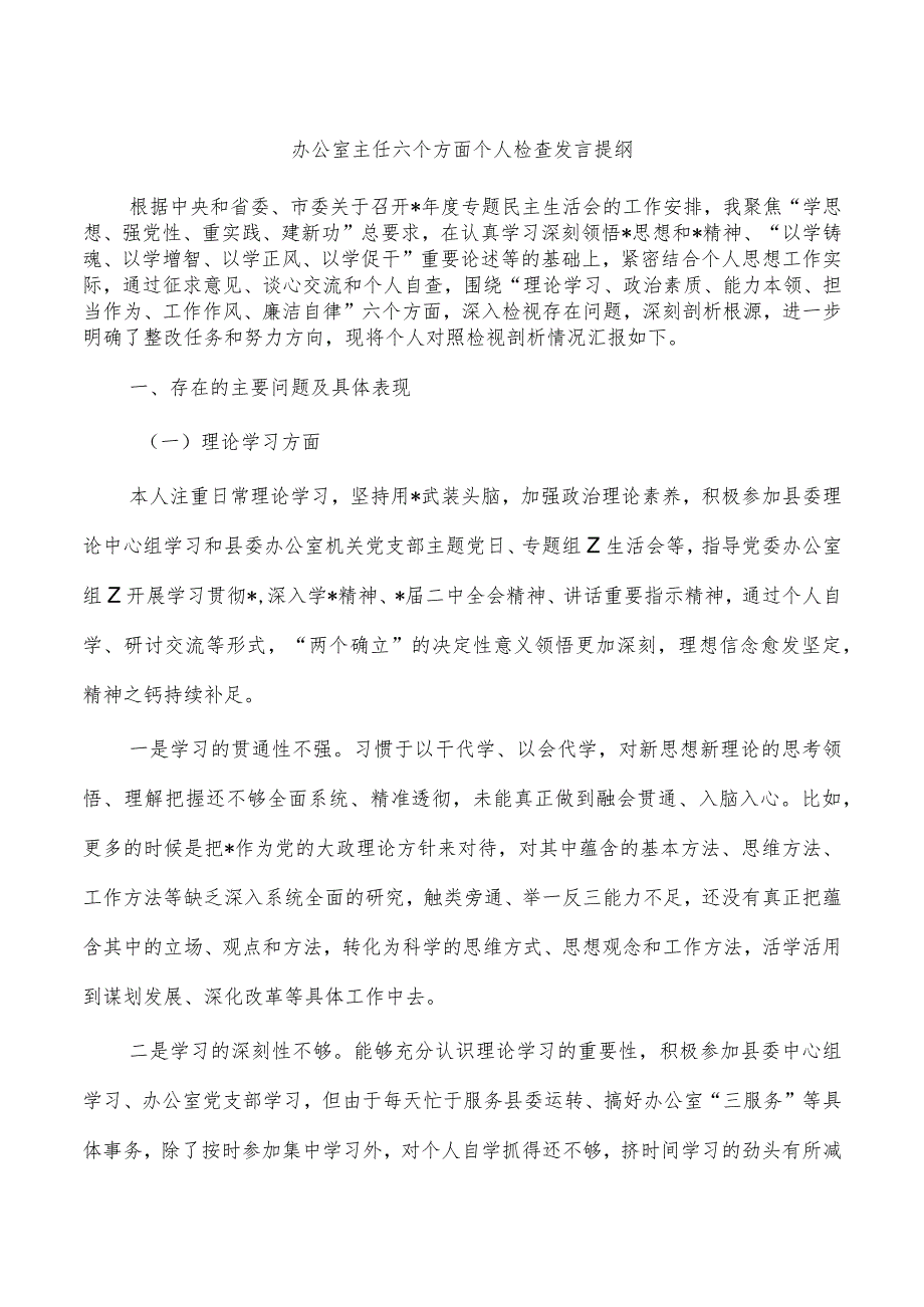 办公室主任六个方面个人检查发言提纲.docx_第1页