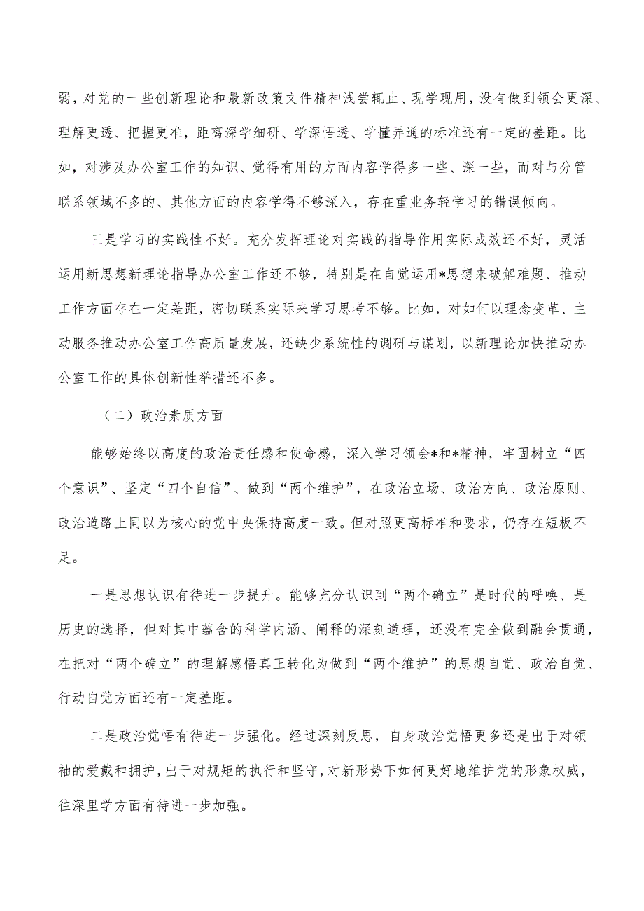 办公室主任六个方面个人检查发言提纲.docx_第2页