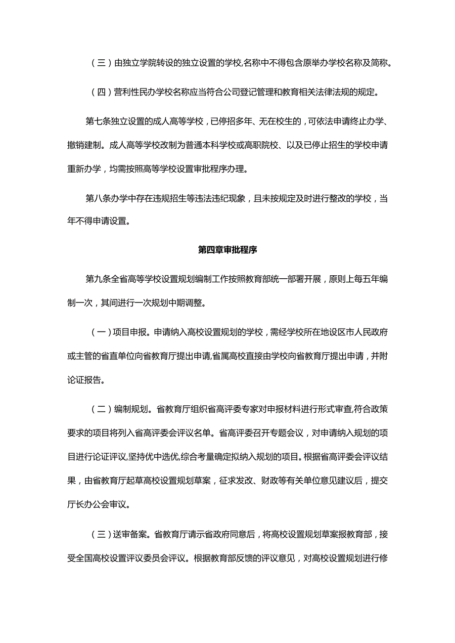 江西省高等学校设置工作规程（修订版）.docx_第3页