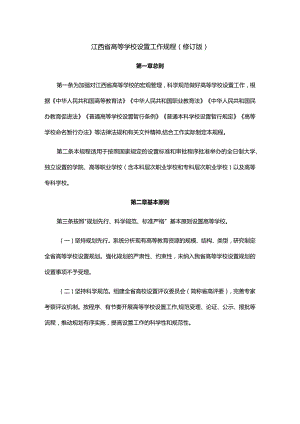 江西省高等学校设置工作规程（修订版）.docx