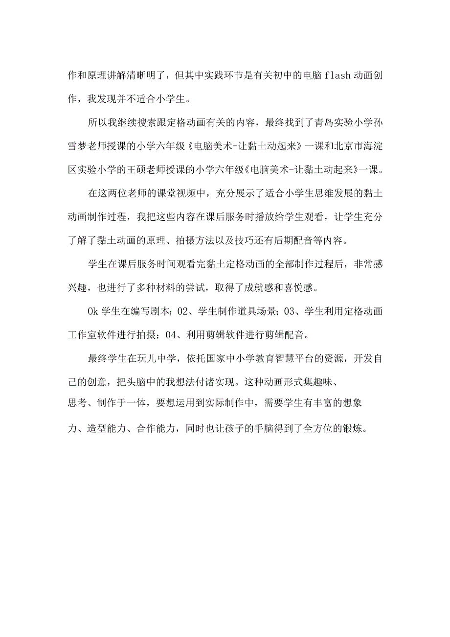 国家中小学智慧教育平台课后服务优秀案例美育.docx_第2页