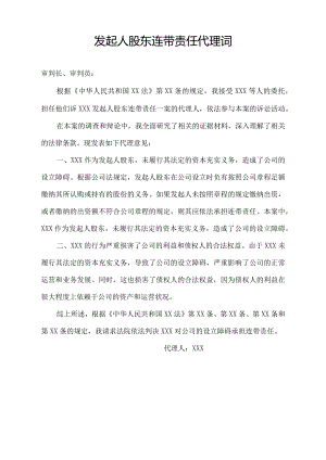 发起人股东连带责任 代理词.docx