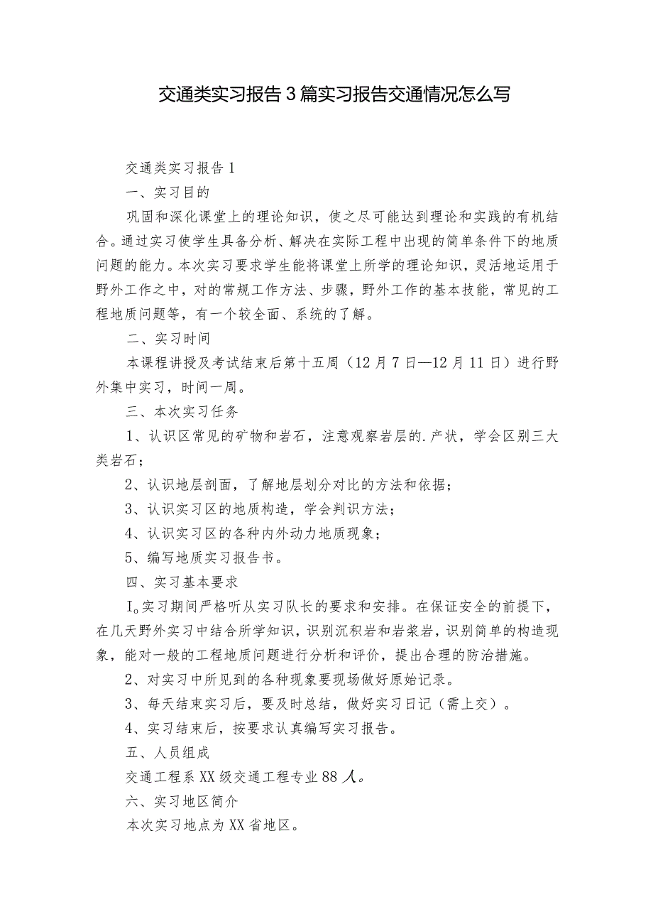 交通类实习报告3篇 实习报告交通情况怎么写.docx_第1页