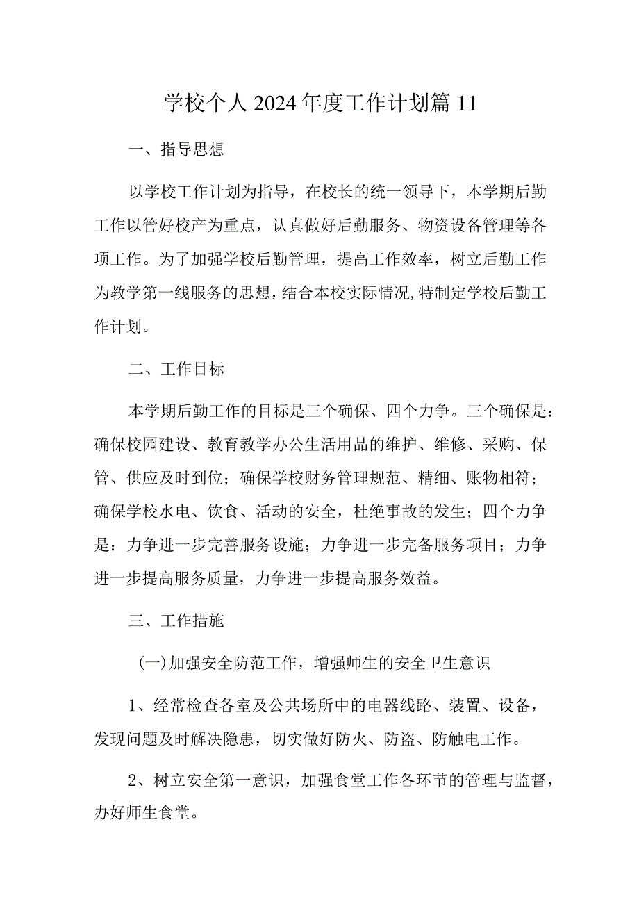 学校个人2024年度工作计划 篇11.docx_第1页