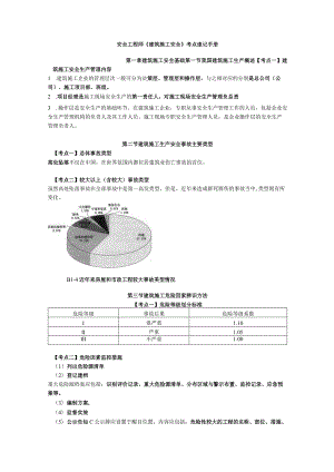 安全工程师《建筑施工安全》考点速记手册.docx