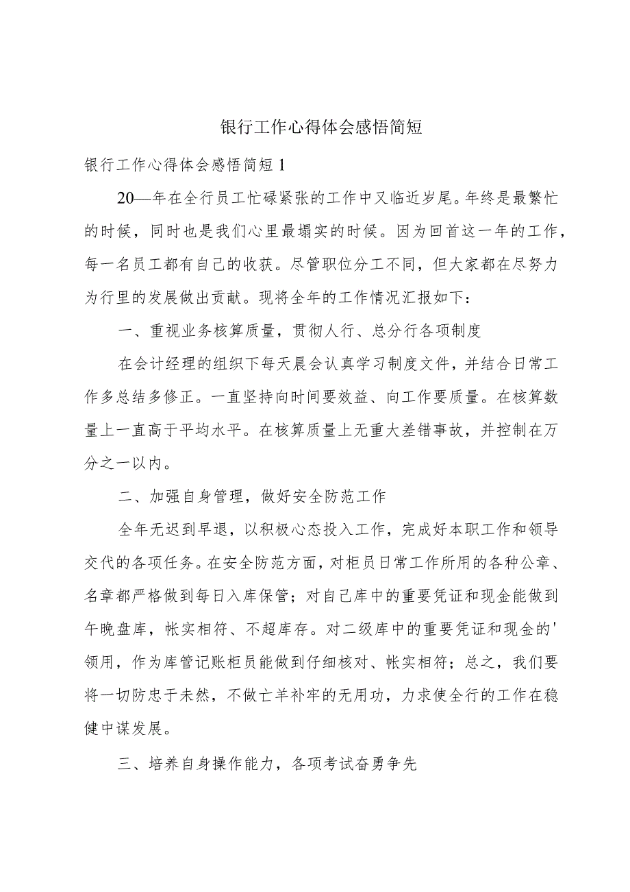 银行工作心得体会感悟简短.docx_第1页