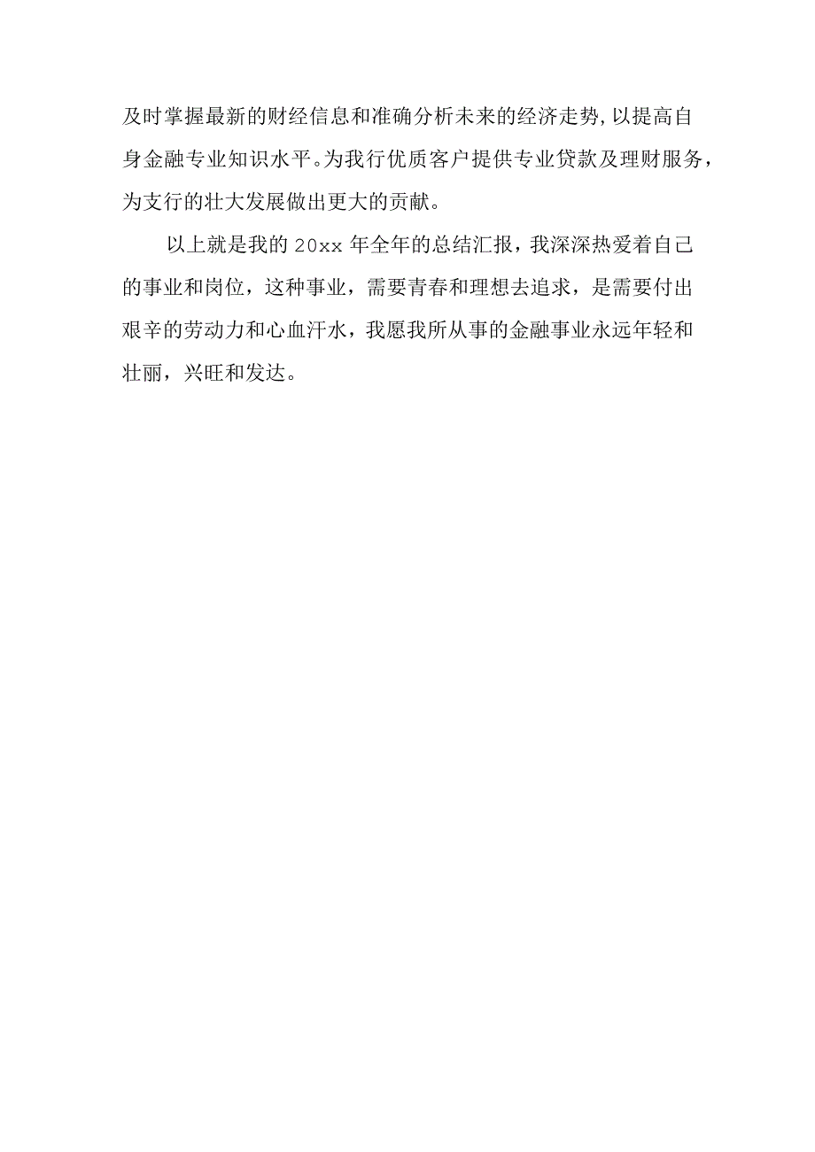 2024年度银行年度工作总结下年度工作计划 5.docx_第3页