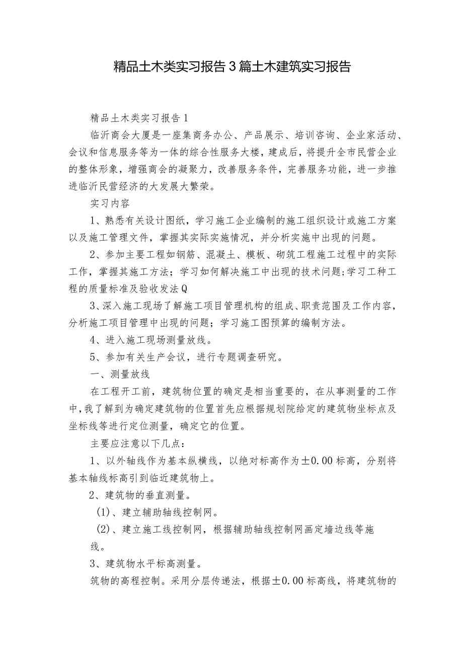 精品土木类实习报告3篇 土木建筑实习报告.docx_第1页