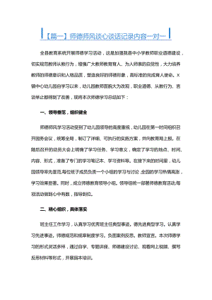 师德师风谈心谈话记录内容一对一六篇.docx