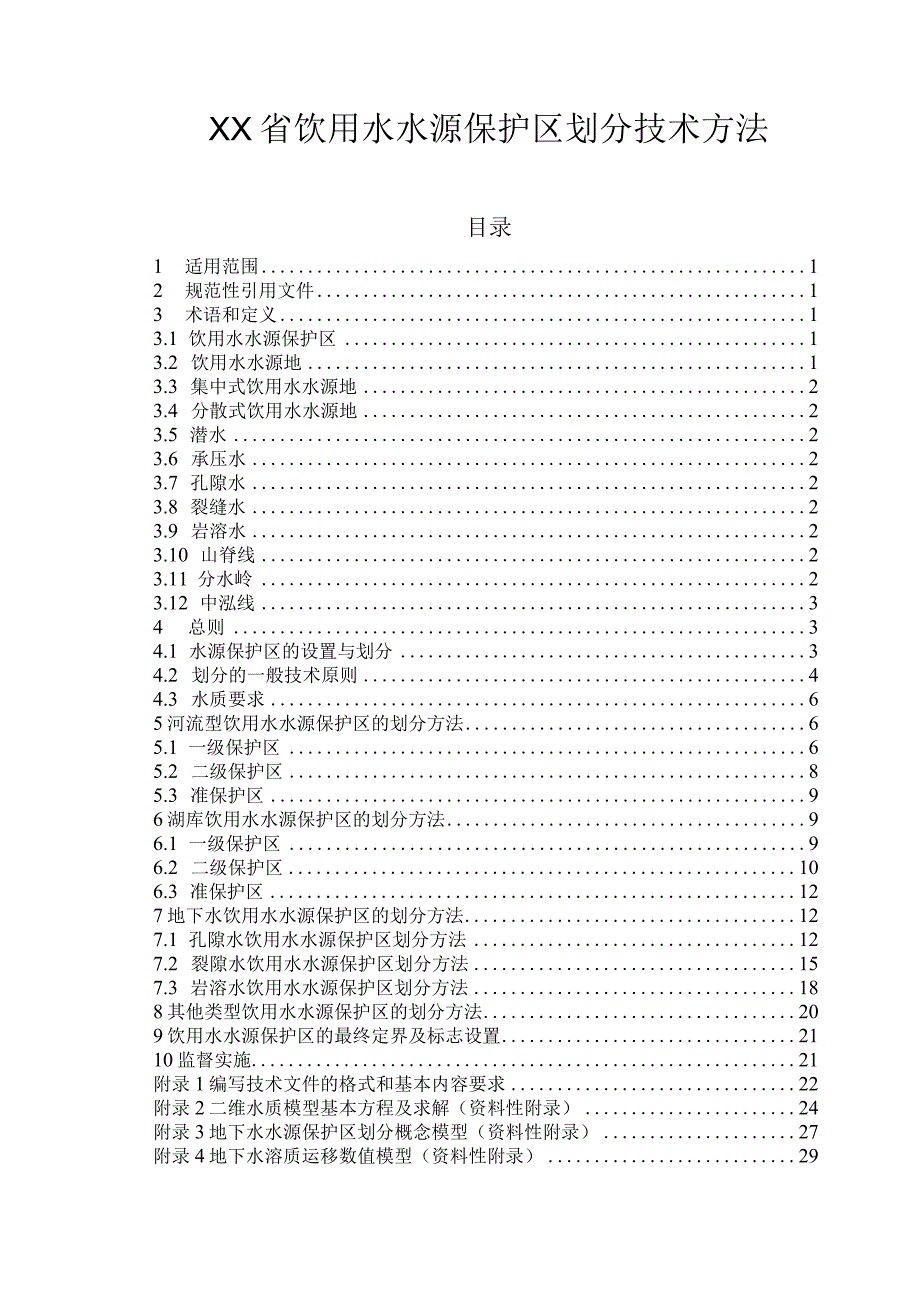 XX省饮用水水源保护区划分技术方法.docx_第1页