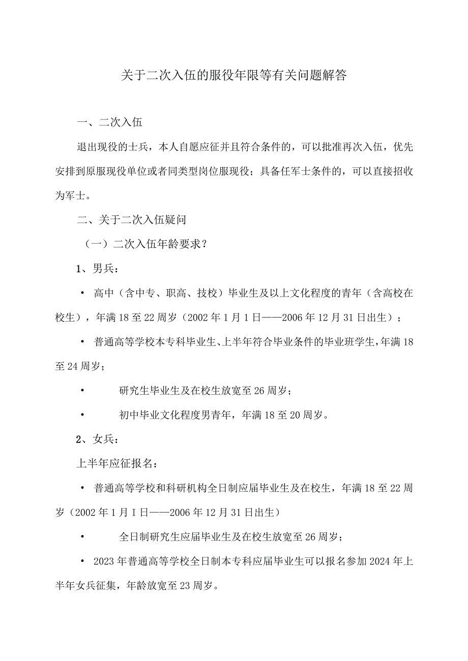 关于二次入伍的服役年限等有关问题解答（2023年）.docx_第1页