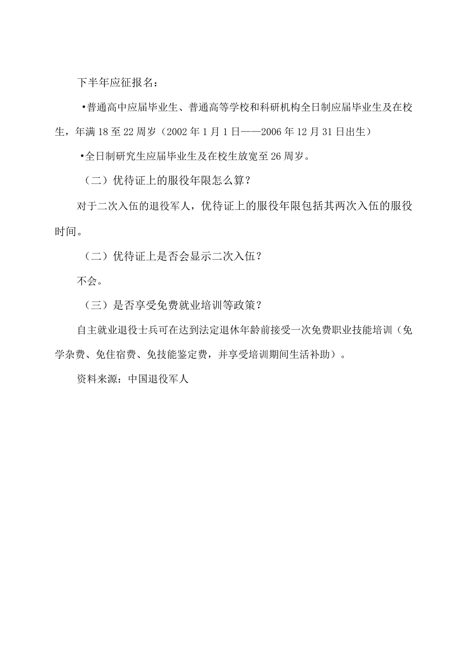 关于二次入伍的服役年限等有关问题解答（2023年）.docx_第2页