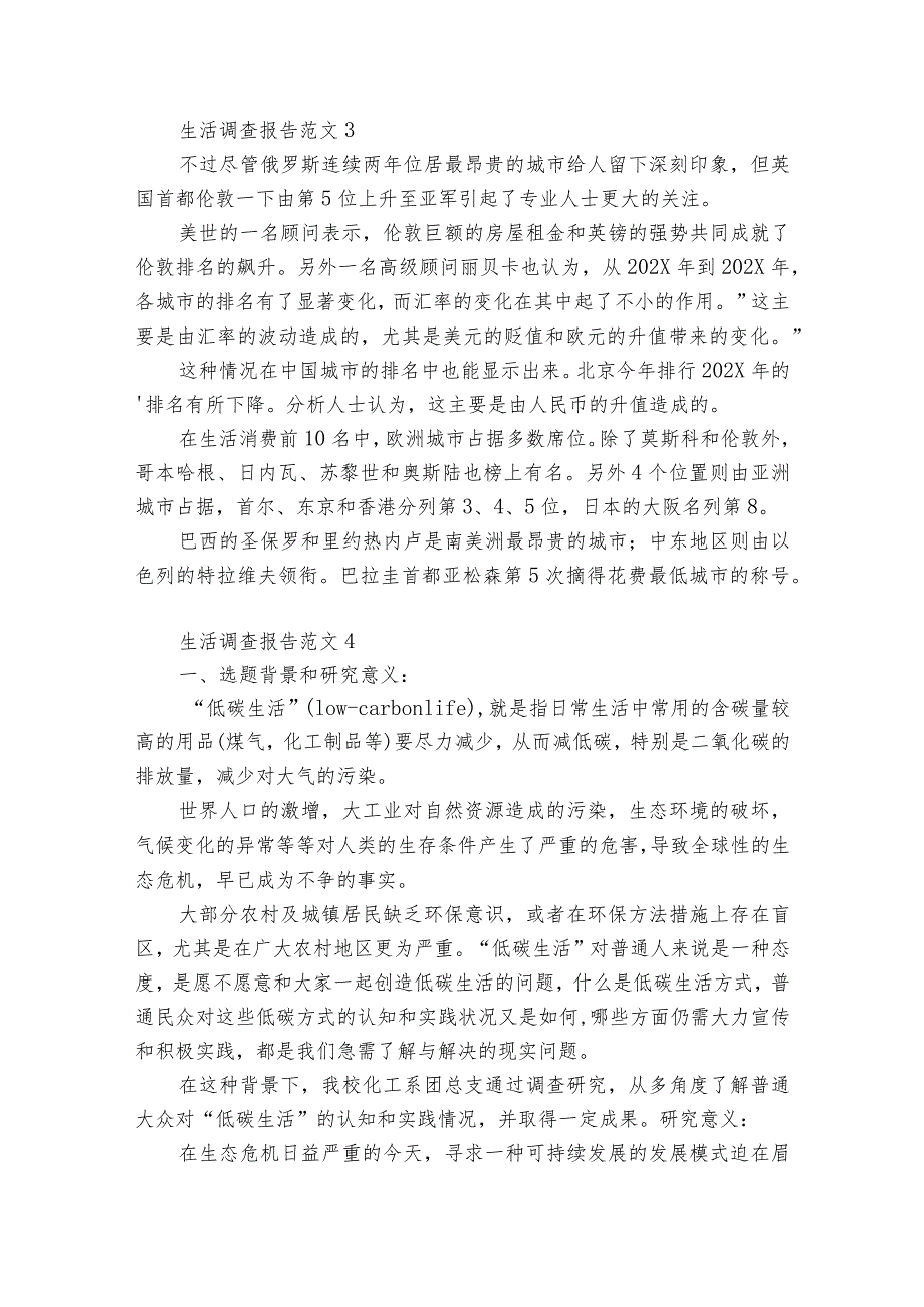 生活调查报告范文7篇(日常生活调查报告).docx_第3页