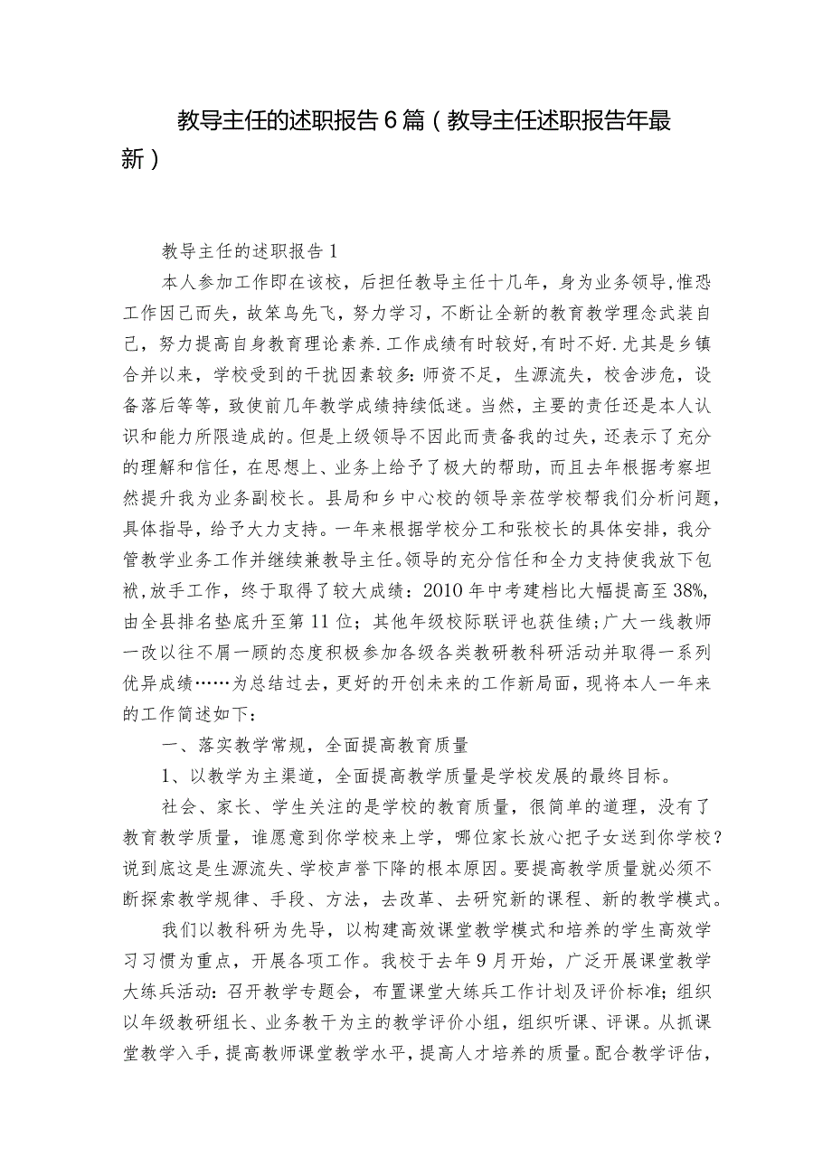 教导主任的述职报告6篇(教导主任述职报告年最新).docx_第1页