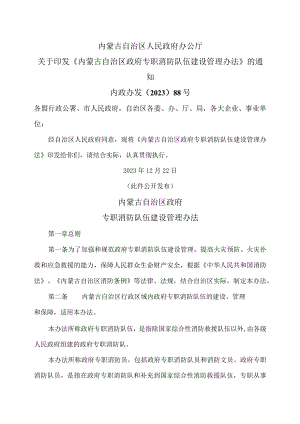 内蒙古专职消防队伍建设管理办法（2023年）.docx