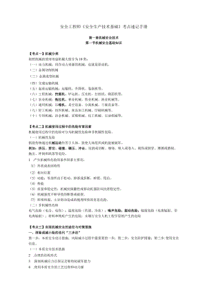 安全工程师《安全生产技术基础》考点速记手册.docx