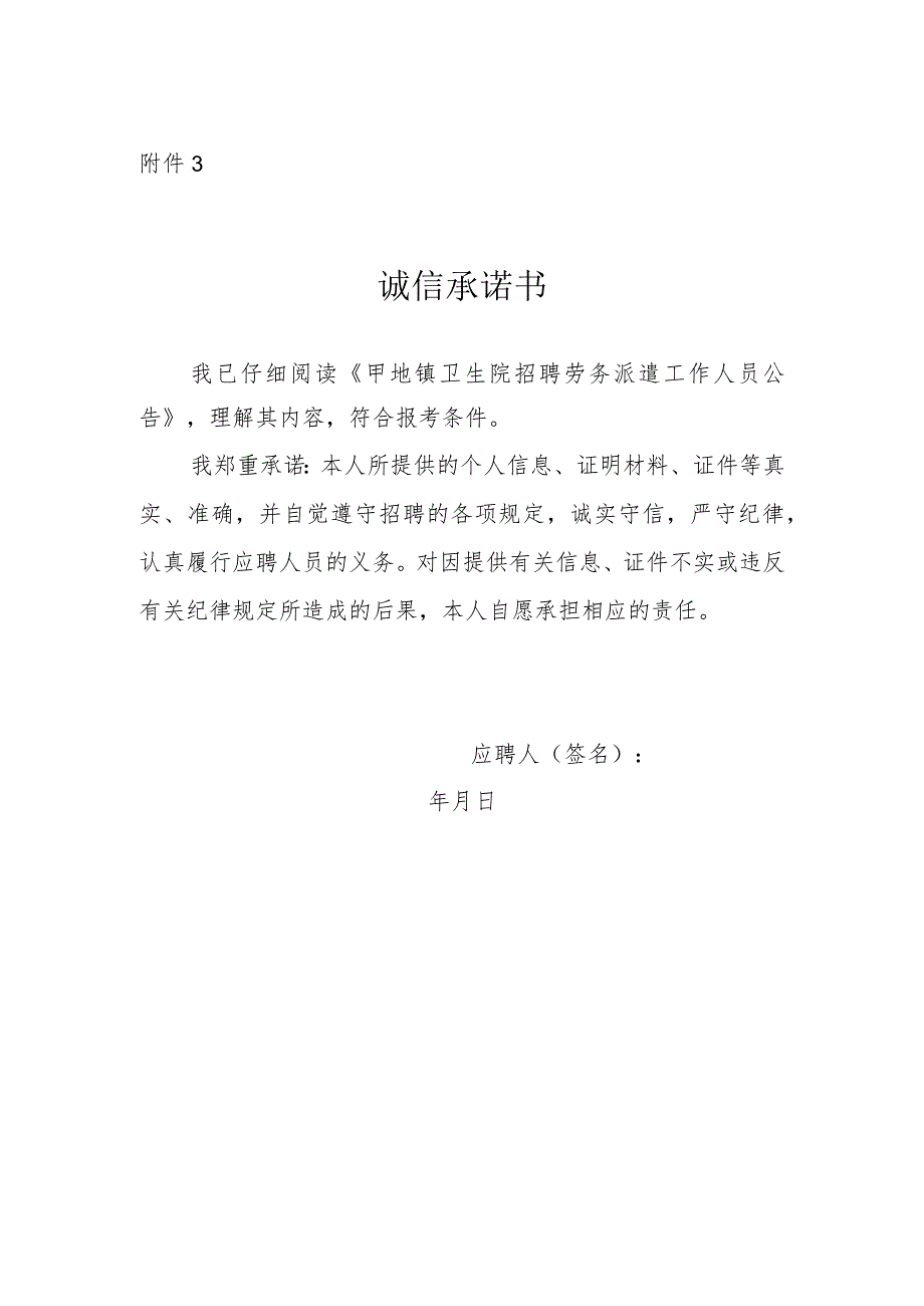 卫生院招聘人员诚信承诺书.docx_第1页