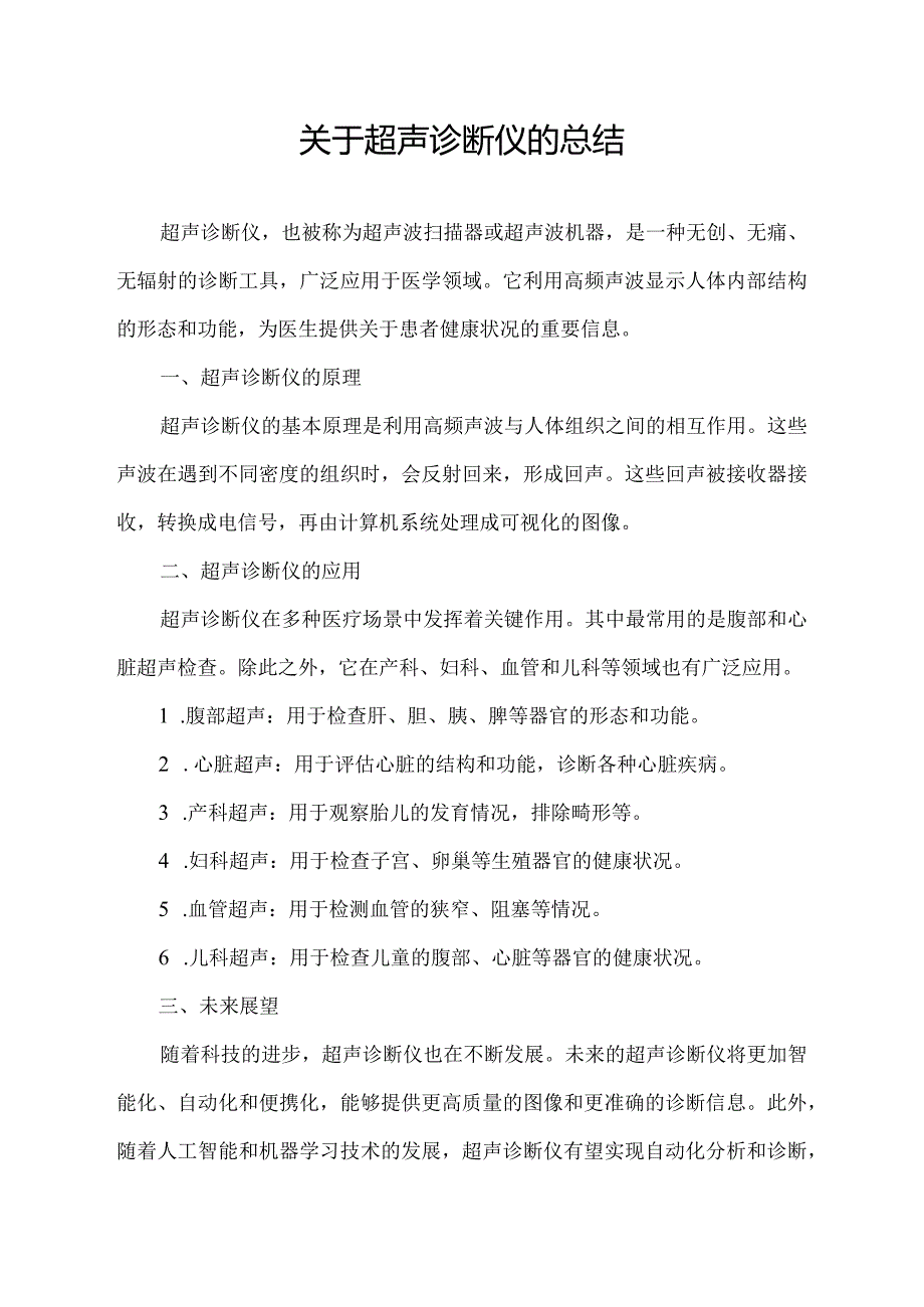 关于超声诊断仪的总结.docx_第1页