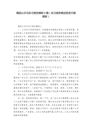 精选认识与实习报告模板5篇(实习报告概述前言万能模板).docx