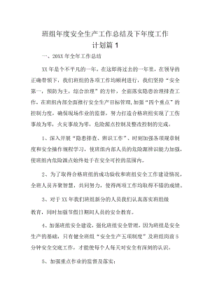 班组年度安全生产工作总结及下年度工作计划3篇docx.docx