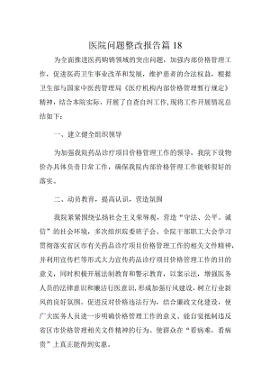 医院问题整改报告 篇18.docx