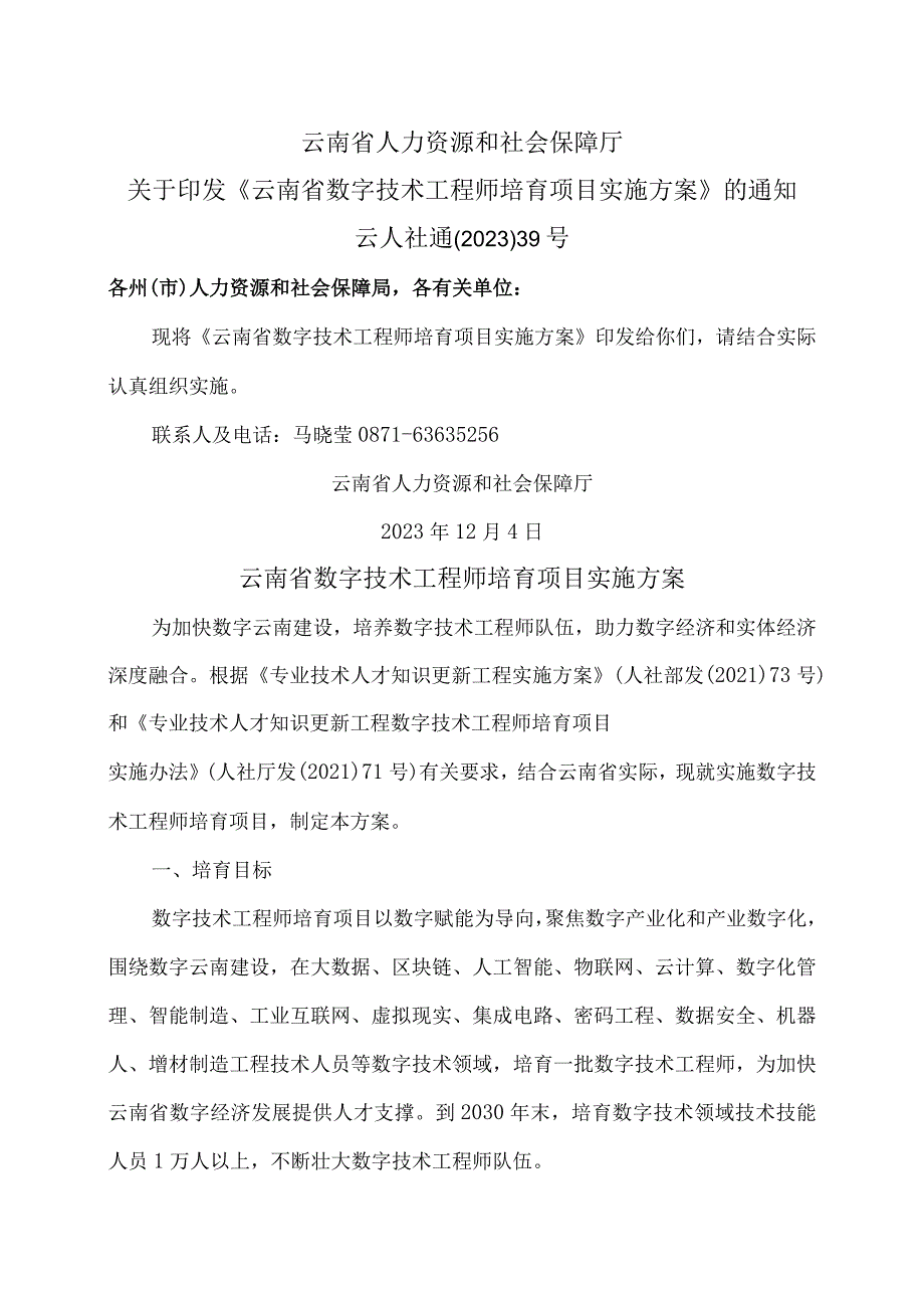 云南省数字技术工程师培育项目实施方案（2023年）.docx_第1页