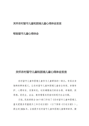 关怀农村留守儿童和困境儿童心得体会发言、帮助留守儿童心得体会.docx