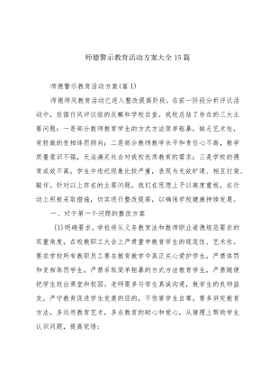 师德警示教育活动方案大全15篇.docx