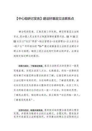 【中心组研讨发言】建设好基层立法联系点.docx