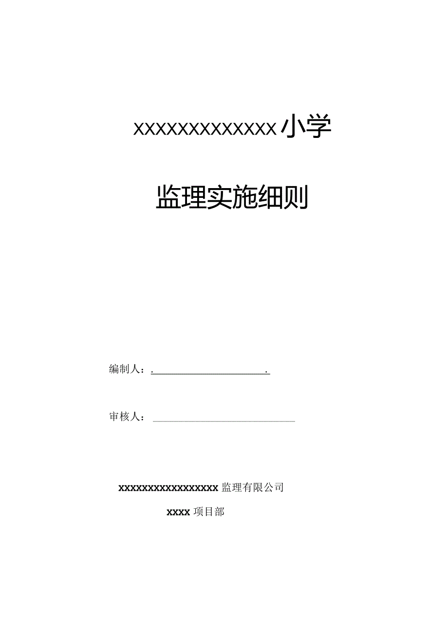 小学工程监理实施细则.docx_第1页